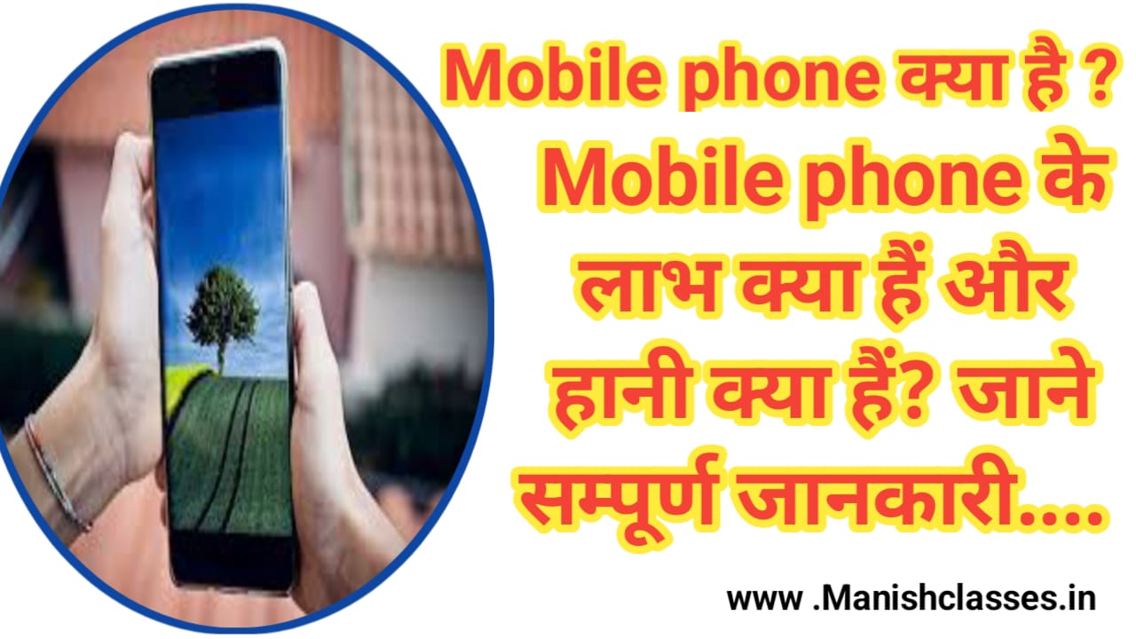 Mobile Phone Kiya Hai | मोबाइल फोन क्या है जाने संपूर्ण जानकारी