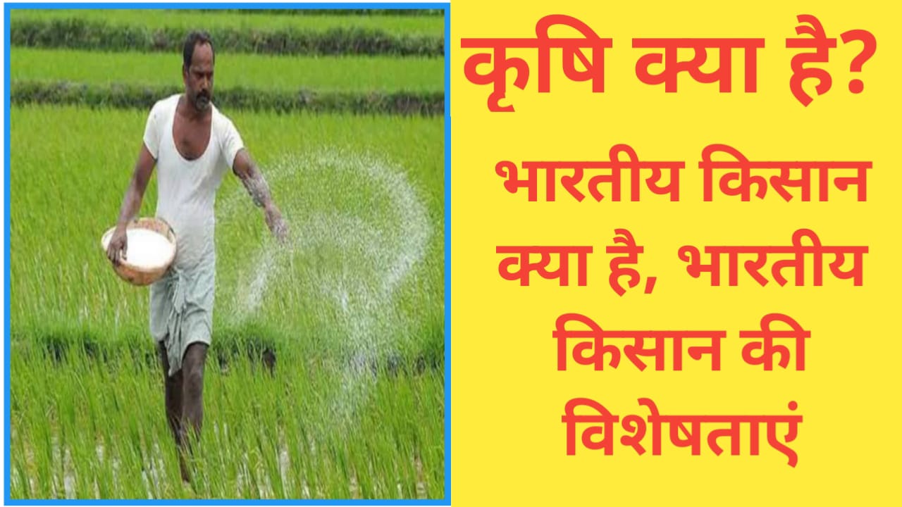 Krishi Kya Hai Aur Iske Visheshtaen :-कृषि क्या है और इसके विशेषताएं