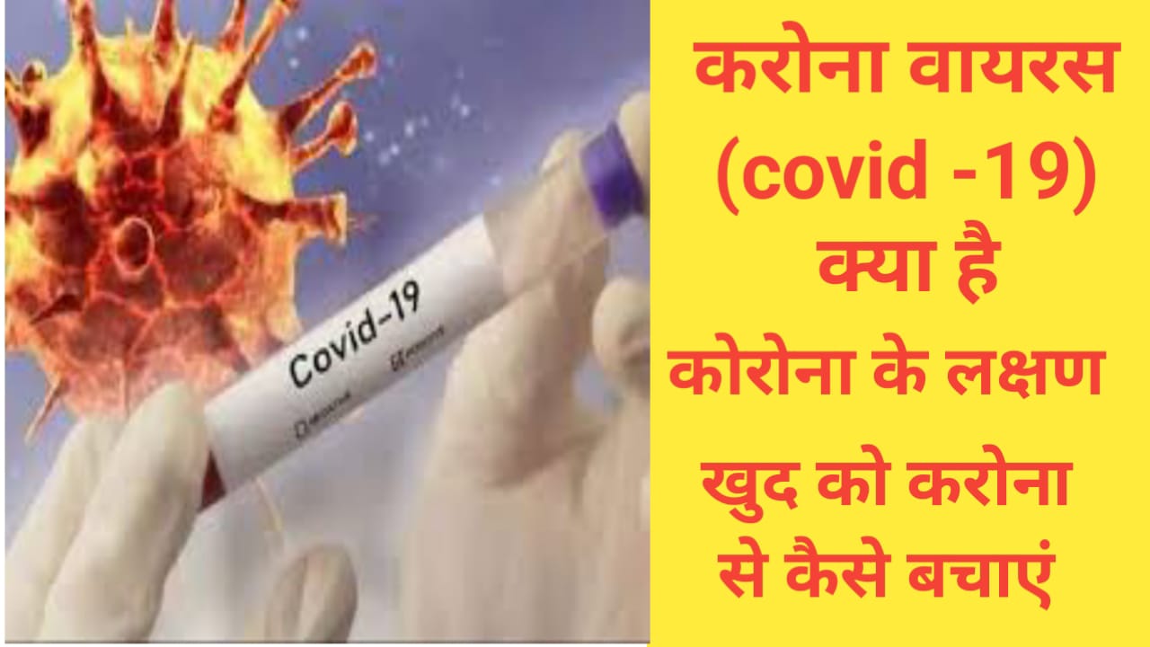 Coronavirus Kya Hai In Hindi (covid -19)क्या है ?