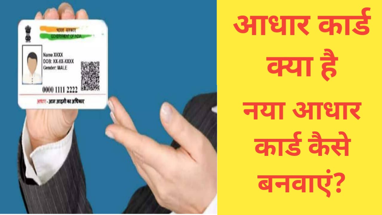 Aadhar Card kya Hai In Hindi :- आधार कार्ड क्या है ?