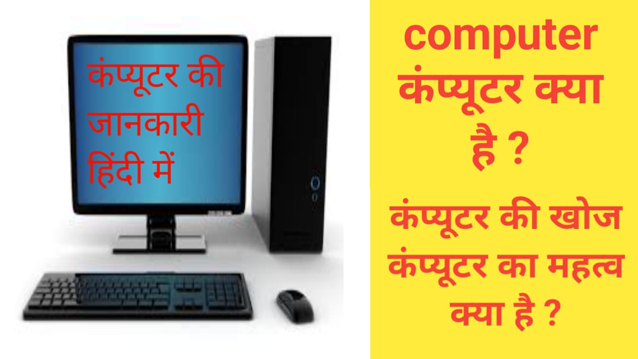 Computer Kya Hai In Hindi :-कंप्यूटर क्या है ?