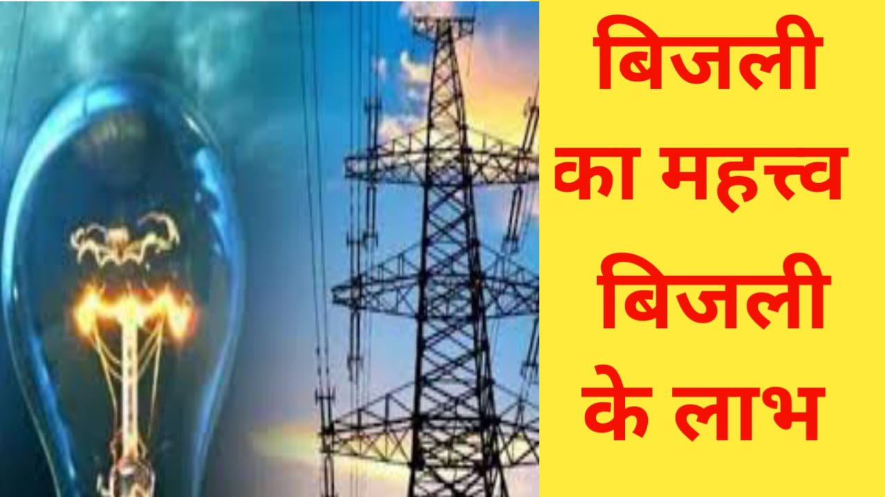 Bijali Ka Mahatva Kya Hai :-बिजली का महत्व क्या है?