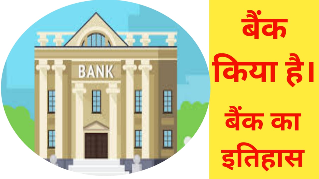Bank Ka Mahatva Kya Hai In Hindi:-बैंक का महत्व क्या है?