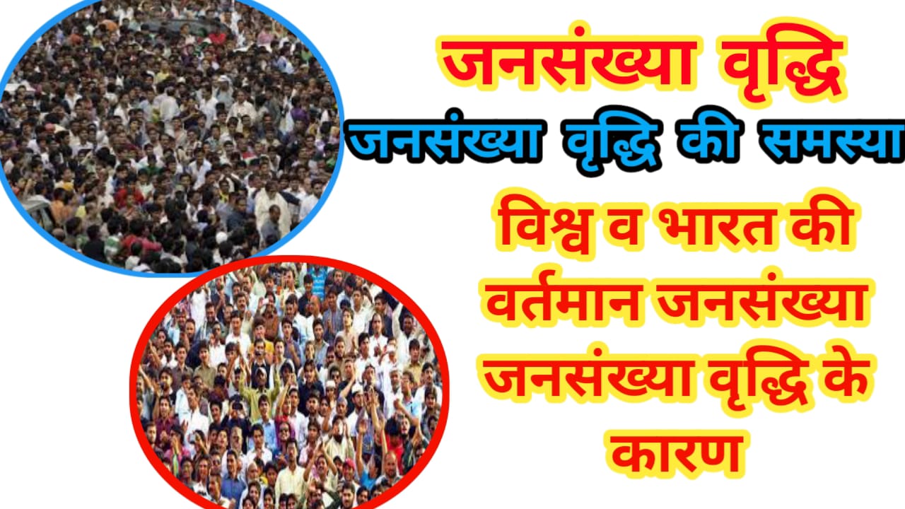 Jansankhya Vridhi Ki Samasya Kya Hai :-जनसंख्या वृद्धि की समस्या क्या है ?