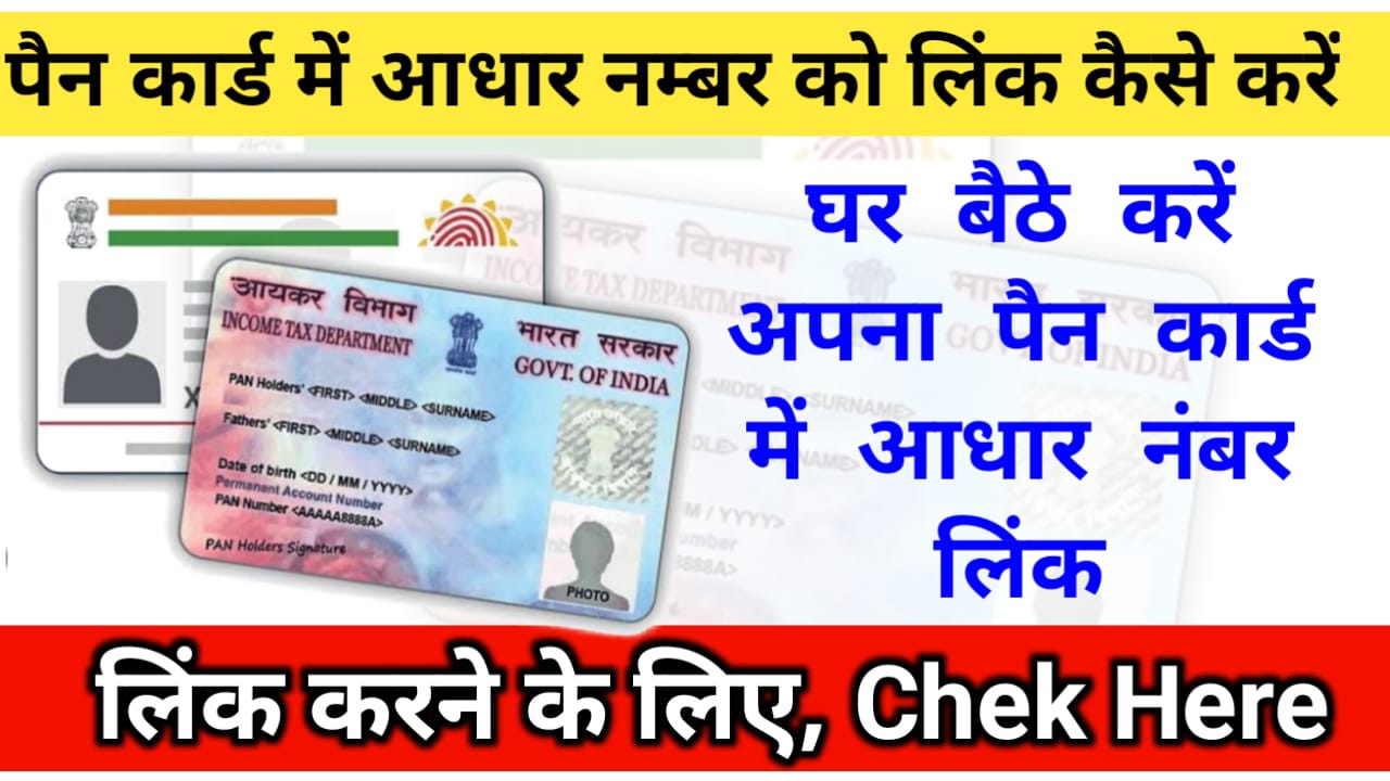 PAN card Aadhar number se link kaise karen in Hindi :- पैन कार्ड आधार नंबर से लिंक कैसे करें