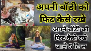 Apanee Body Ko Phit Kaise Rakhe In Hindi | अपनी बॉडी को फिट कैसे रखे