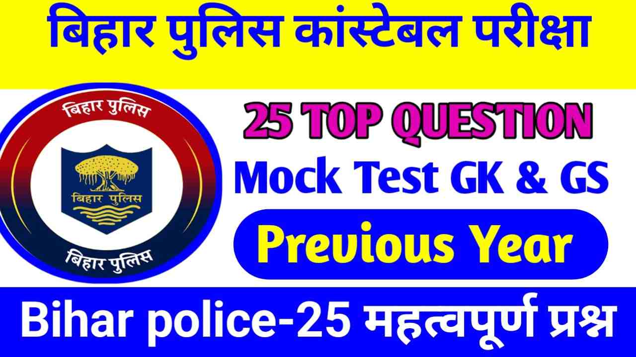 Bihar Police Constable GK & GS Question in Hindi 2023