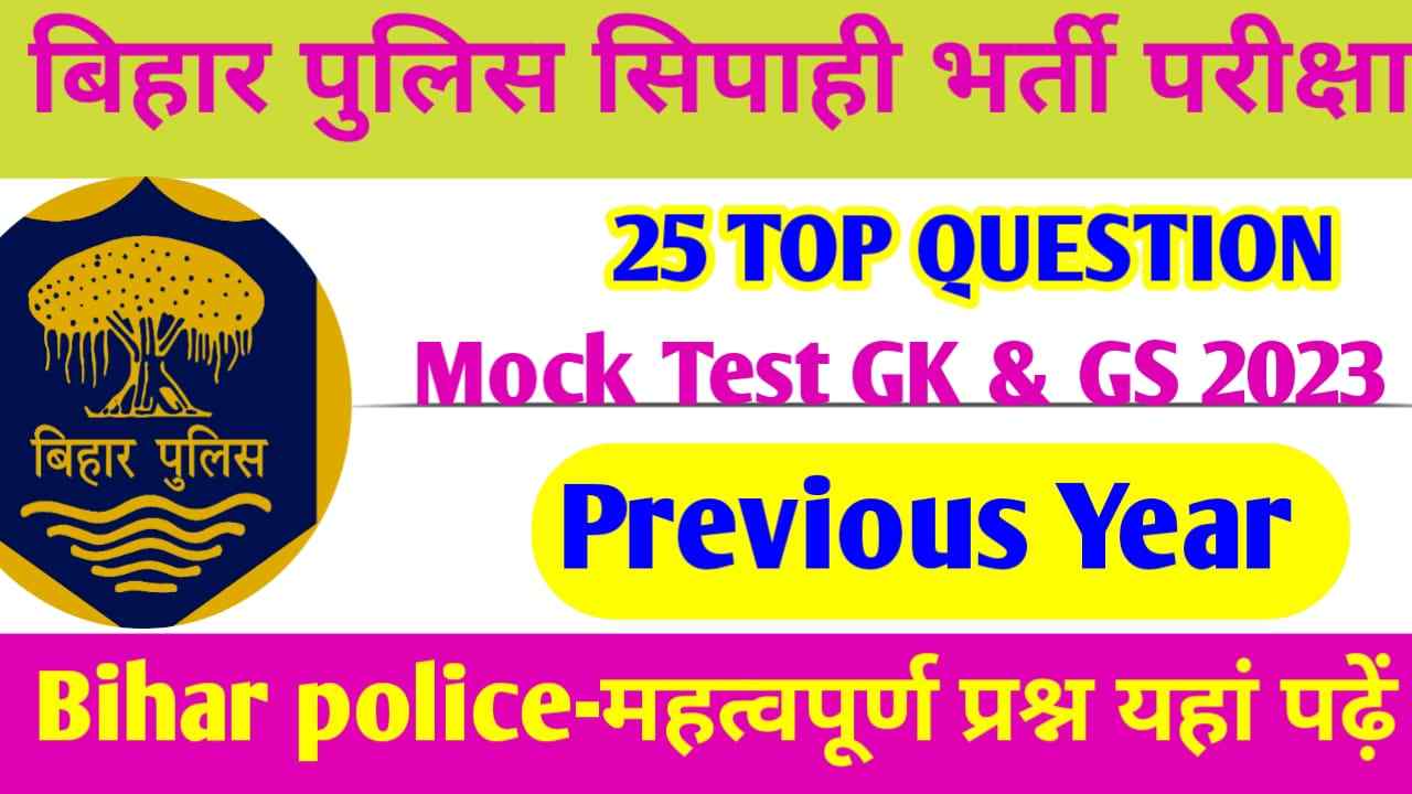 Bihar Police Sipahi Bharti GK & GS Question Answer 2023 In Hindi