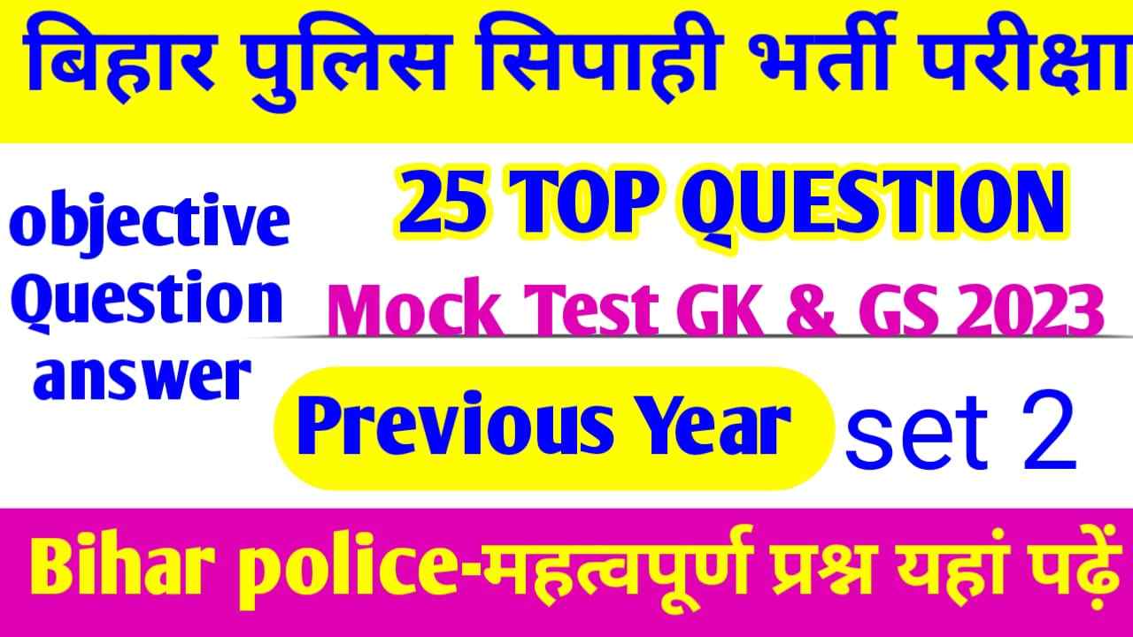 Bihar Police objective GK & GS question answer 2023