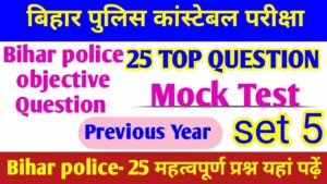 Bihar Police New Bharti GK GS Mock Test