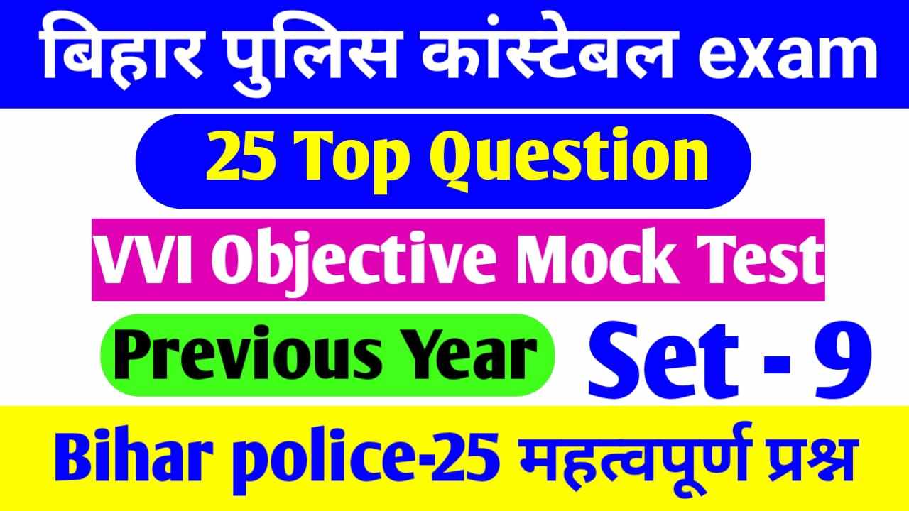 Bihar Police Mock Test || Bihar Police objective question answer 2023