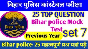 Bihar Police Objective Prashn