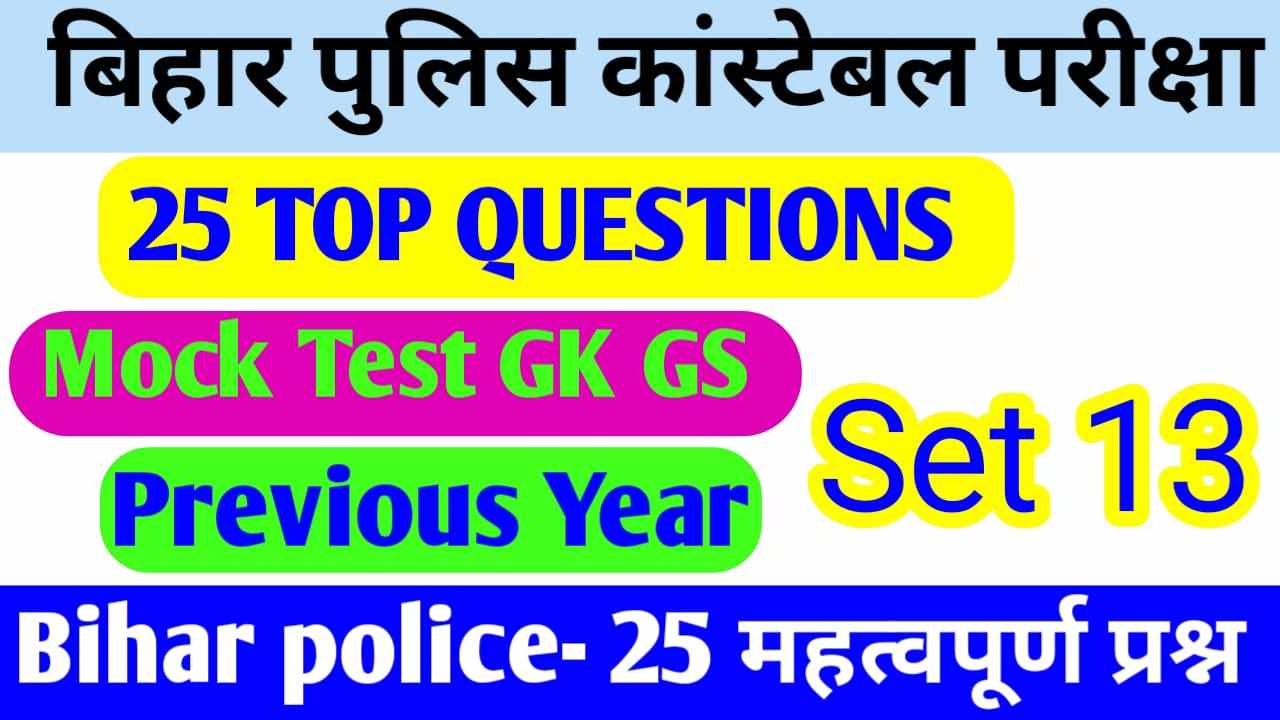 Bihar Police Exam VVI Question Paper 2023 :- बिहार पुलिस परीक्षा वीवीआई प्रश्न पत्र 2023,बिहार पुलिस का प्रैक्टिस सेट,बिहार पुलिस जीके ऑनलाइन टेस्ट हिंदी में,मॉक टेस्ट प्रीवियस ईयर प्रैक्टिस सेट