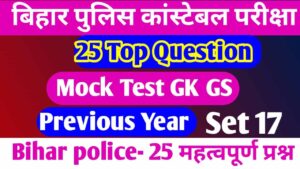 Bihar Police Ka Practice set 2023 | Bihar Police GK GS Online Test 2023 in Hindi