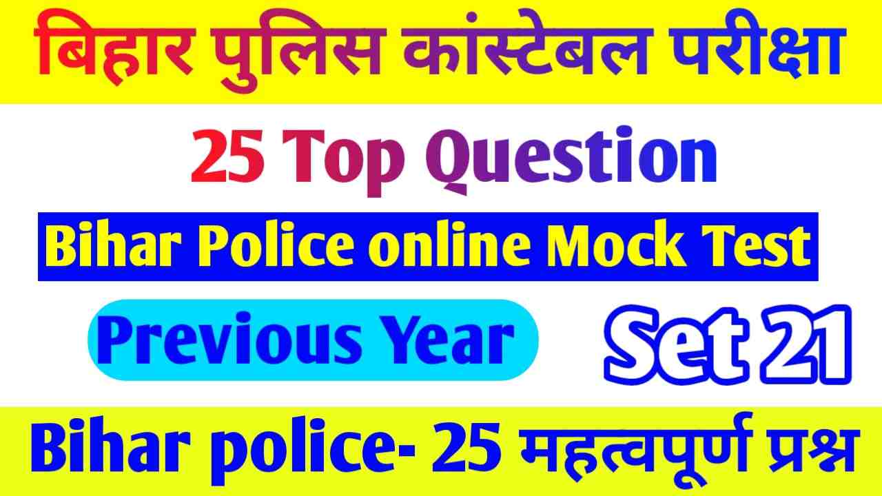 Bihar Police GK $ GS Question Paper pdf 2023 || Bihar Police GK $ GS Ka VVI Model Practice Set