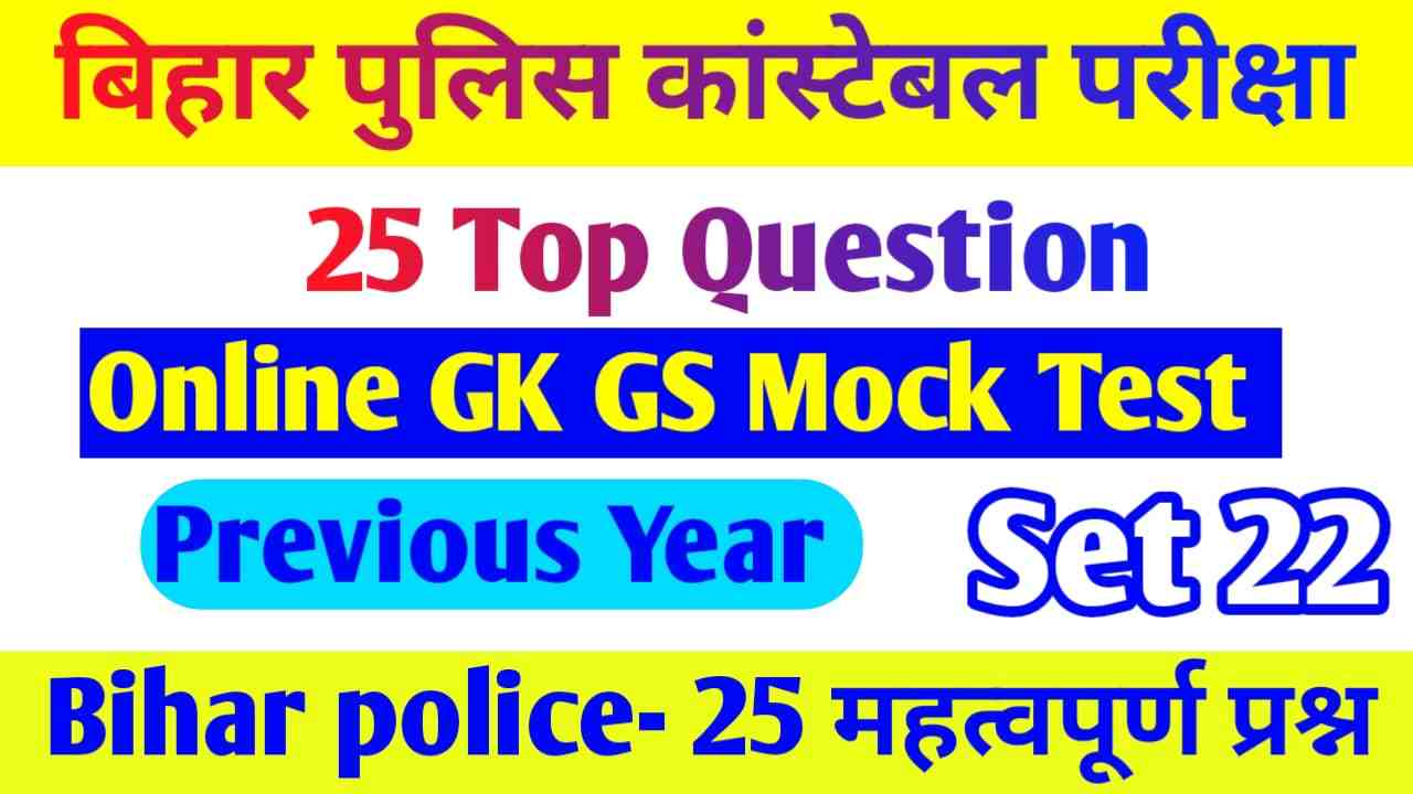 Bihar Police GK GS Question Paper Pdf Download