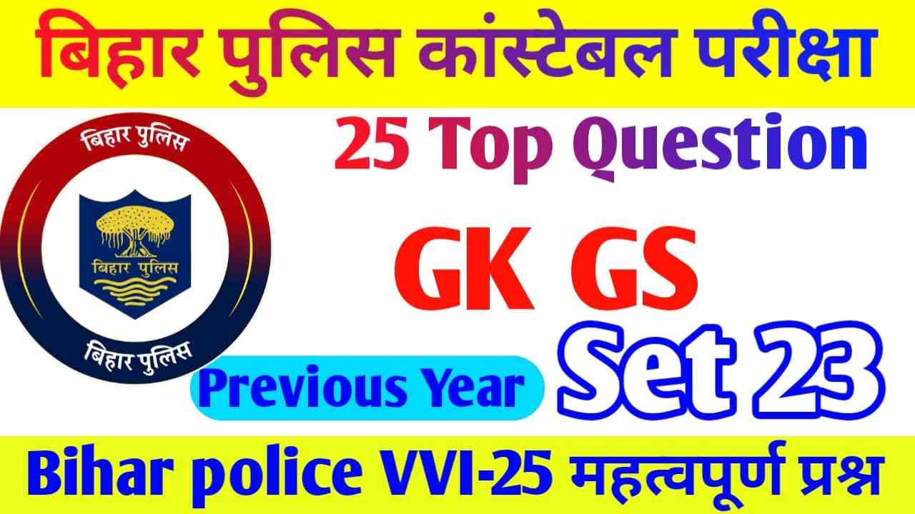 Bihar Police New Bharti GK Important Question Answer