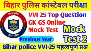 Bihar Police GK GS online test 2023 || Bihar Police online test