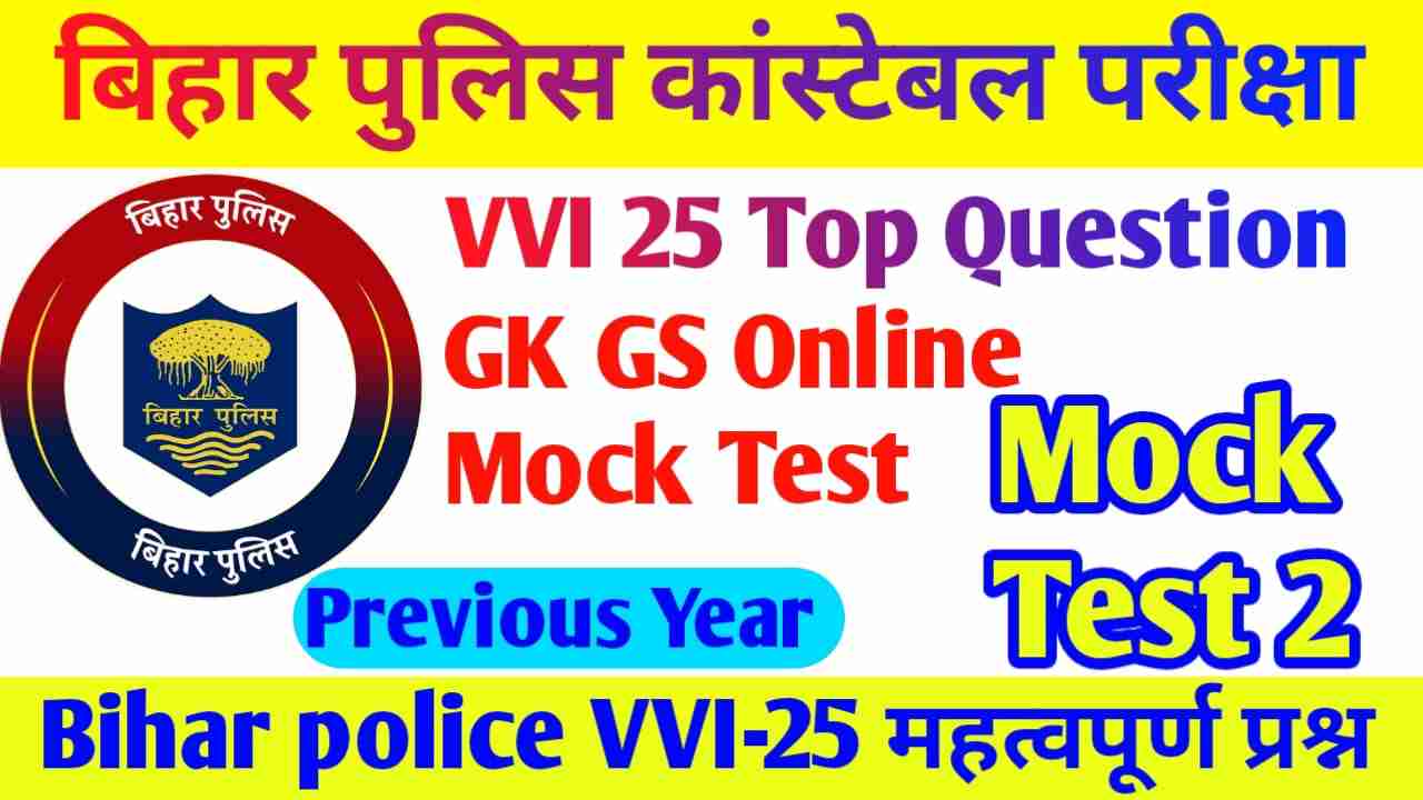 Bihar Police GK GS online test 2023 || Bihar Police online test