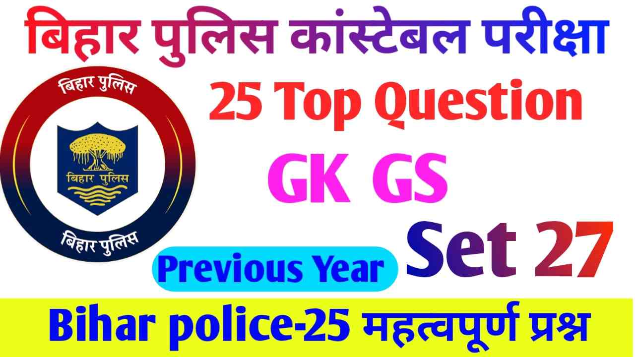 Bihar Police GK GS Important Question Answer