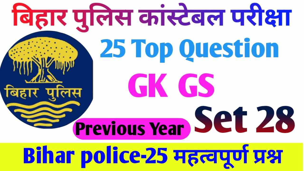 बिहार पुलिस जीके जीएस कांस्टेबल परीक्षा || Bihar Police GK GS Constable Exam 2023
