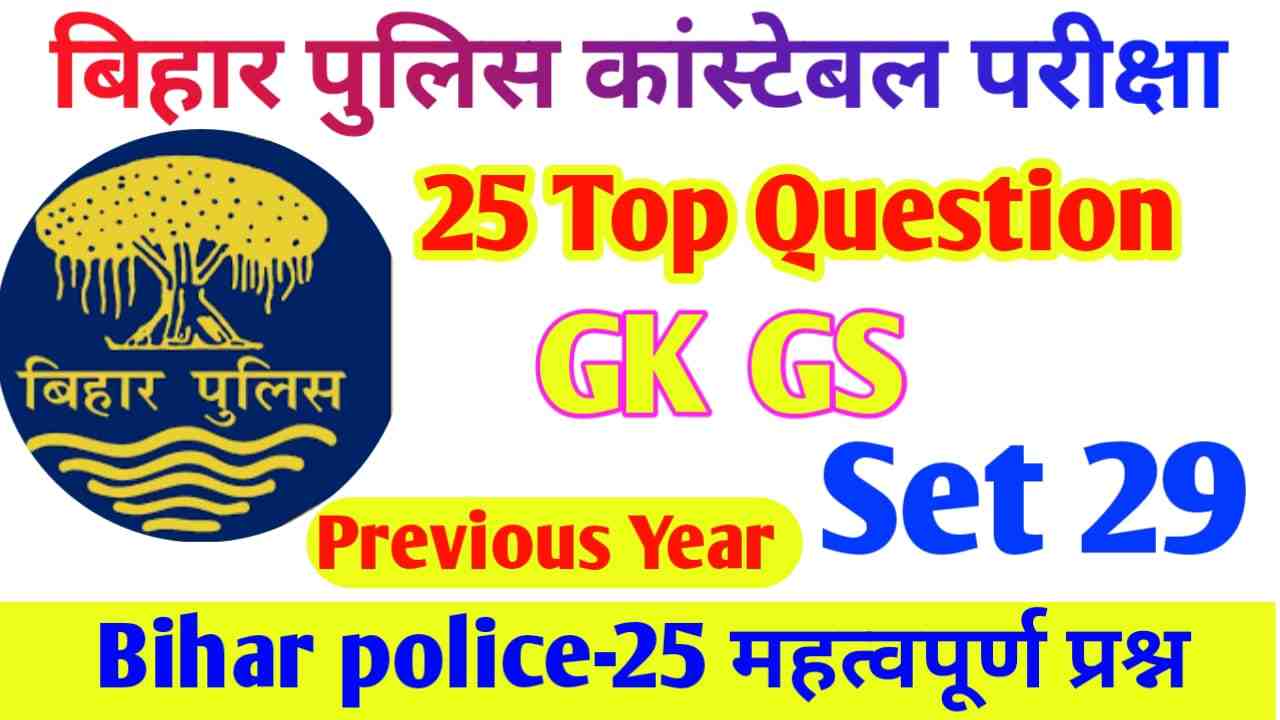 Bihar Police Constable Bharti GK GS exam