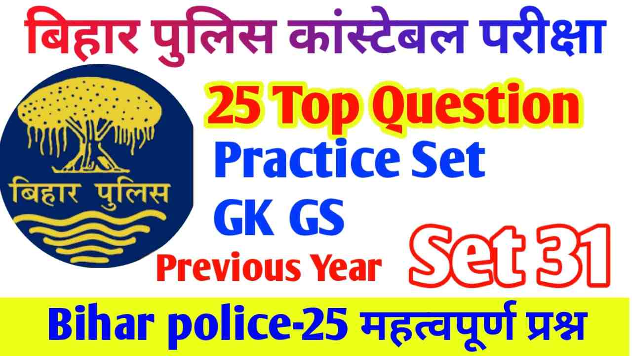 बिहार पुलिस जीके जीएस प्रश्न | Bihar Police GK/GS Naw Bahali 2023