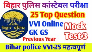 Bihar Police online test 2023 | Bihar Police online Mock test