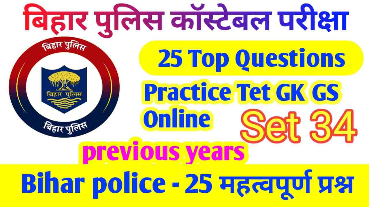Bihar Police Competitive Exam | Bihar Police Ka Practice set 2023