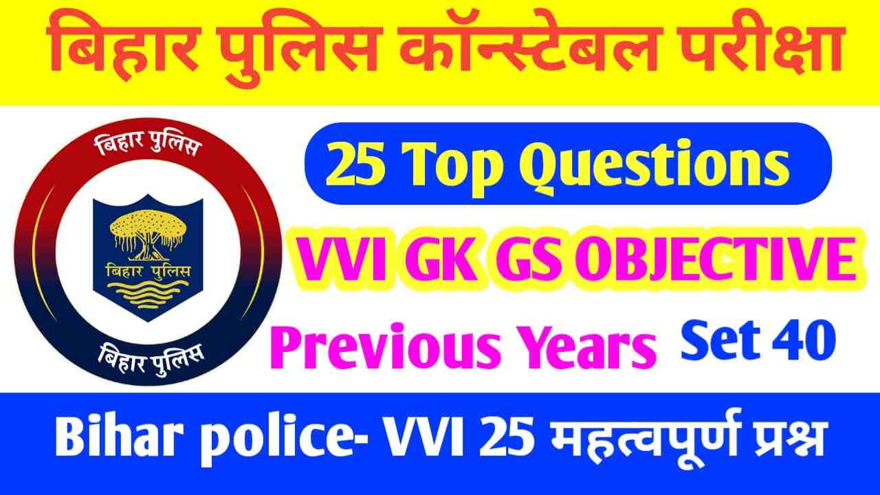 Bihar Police ka GK GS Question Exam 2023 | Bihar Police GK GS Exam