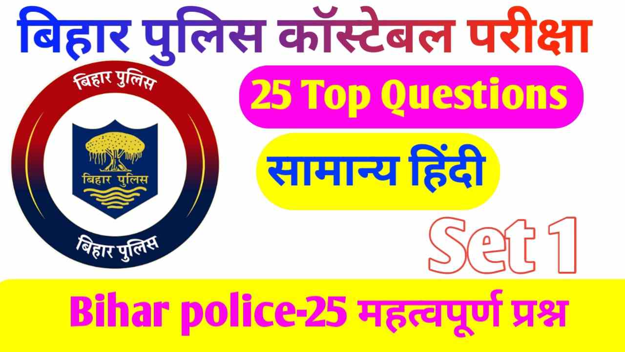 Bihar Police ka Hindi Question 2023 | Bihar Police Hindi