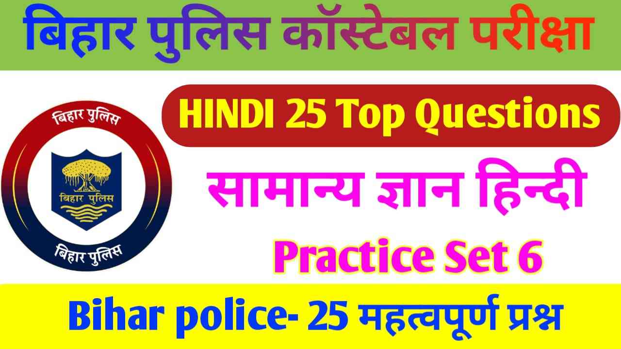 Bihar Police important Hindi paper | Bihar Police Hindi VVI