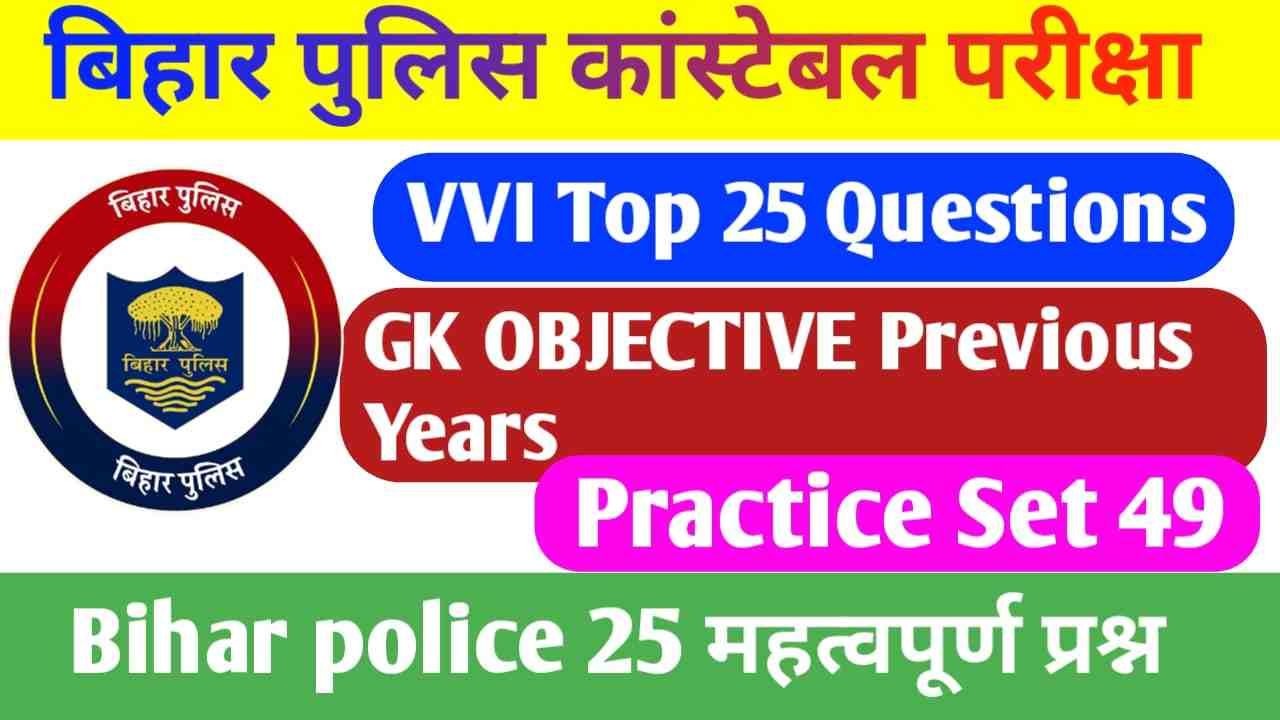 Bihar Police New Syllabus GK Question Paper ||