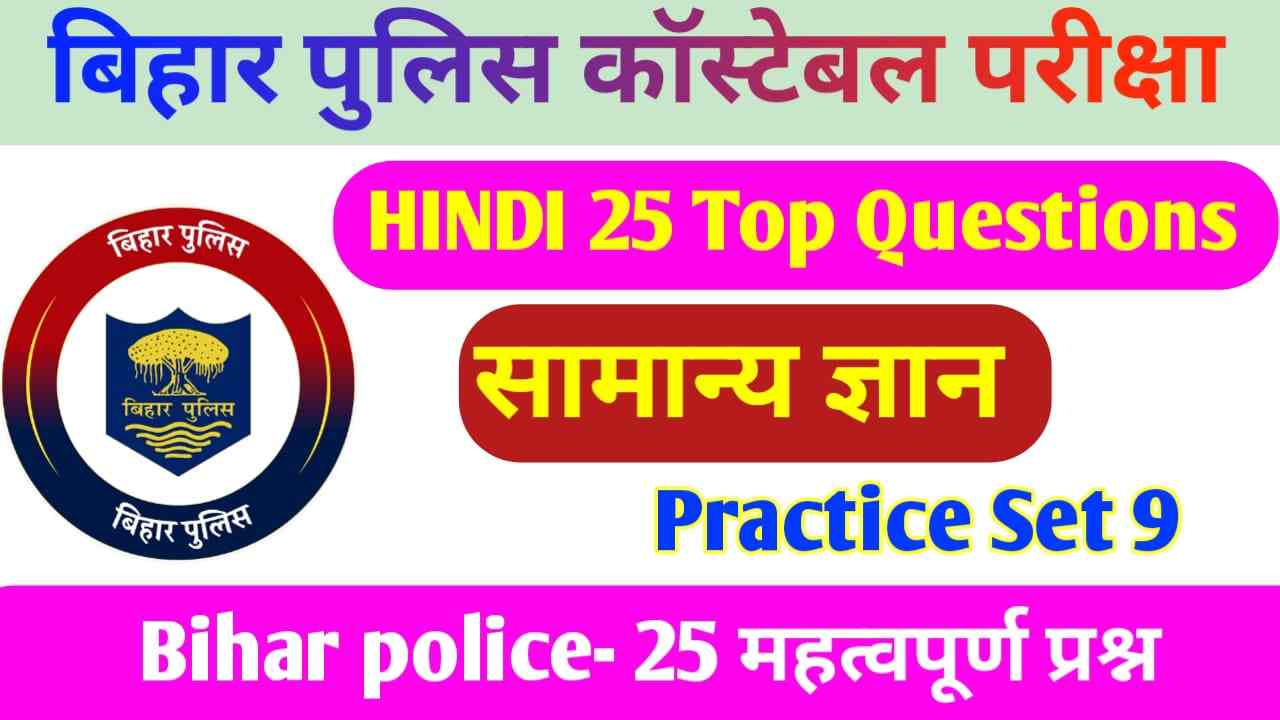 Bihar Police Constable Hindi Practice Set 2023 | बिहार पुलिस कांस्टेबल हिंदी प्रैक्टिस सेट 2023