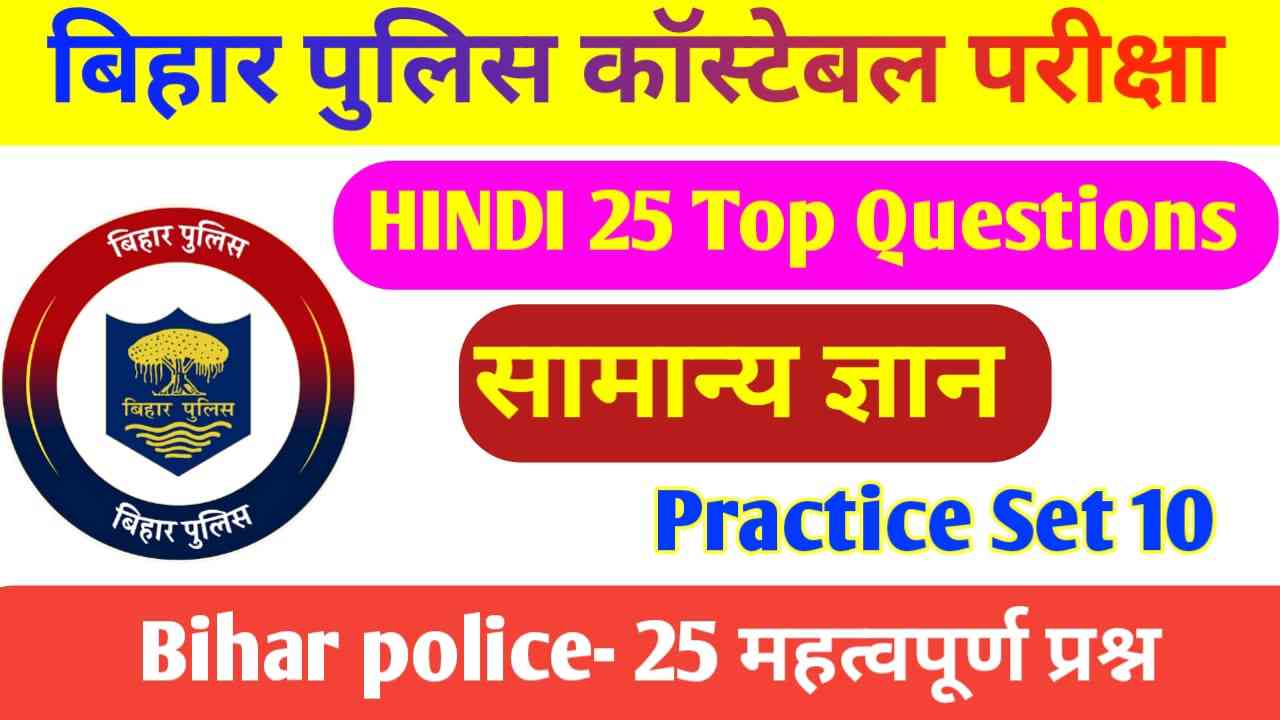 Bihar Police Ka Objective Practice set 2023