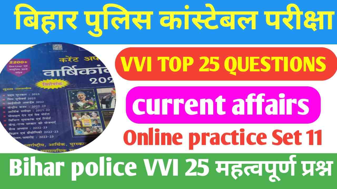 Current Affairs Objective 2023 | Bihar Current Affairs All Exams