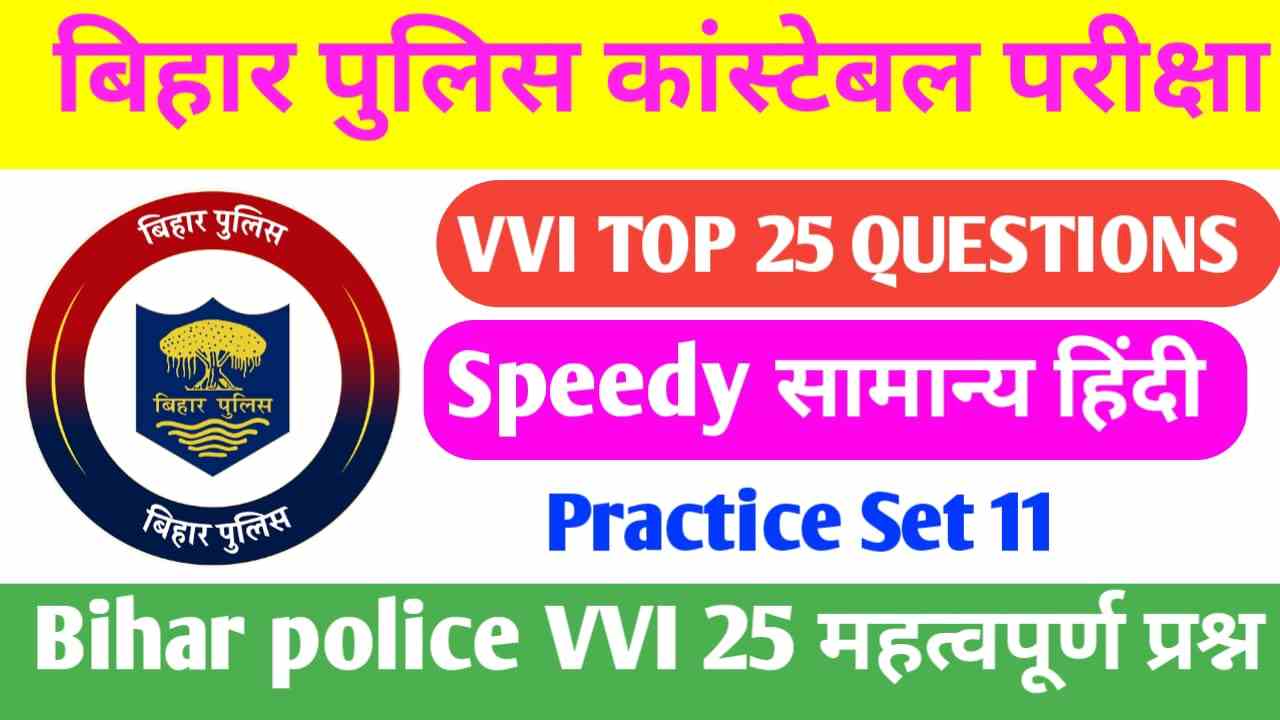 Bihar Police Ka VVI Practice Set 2023