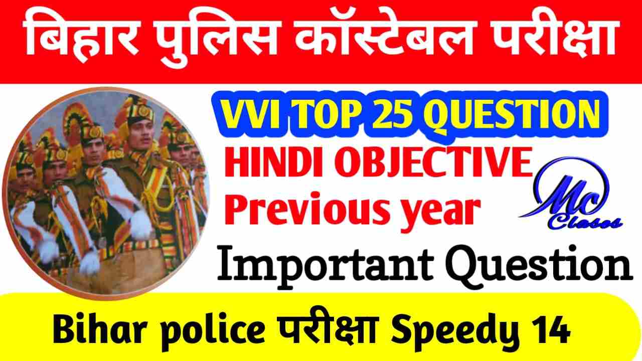 Bihar Police Previous Year Question Paper | Bihar Police Previous Year GK/GS Questions