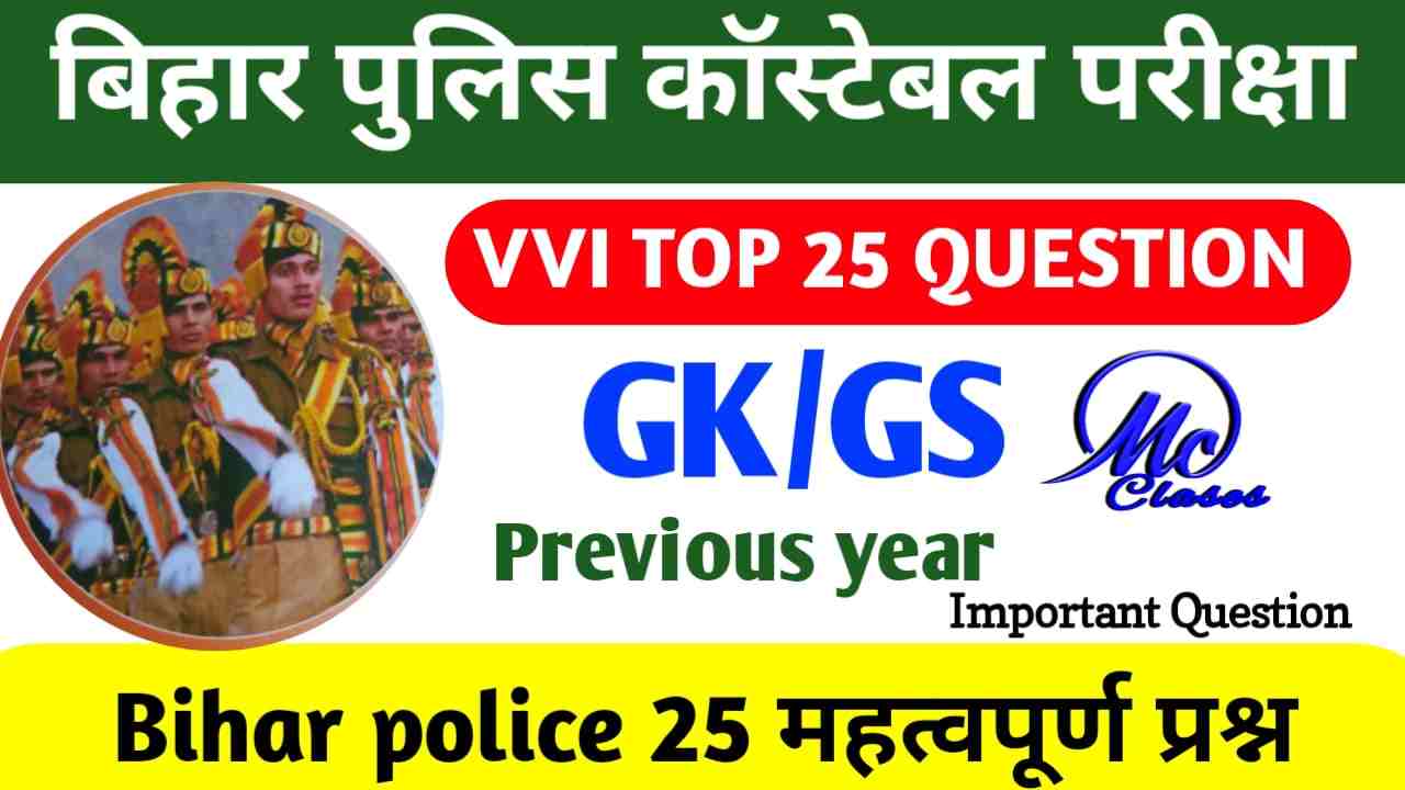 Bihar Police Previous Year GK/GS Questions | Bihar Police Previous Year 2023