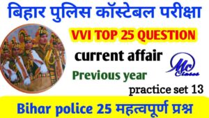 Bihar Police Practice Set Current Affair | Important current affairs Bihar Police