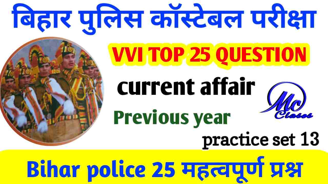 Bihar Police Practice Set Current Affair | Important current affairs Bihar Police