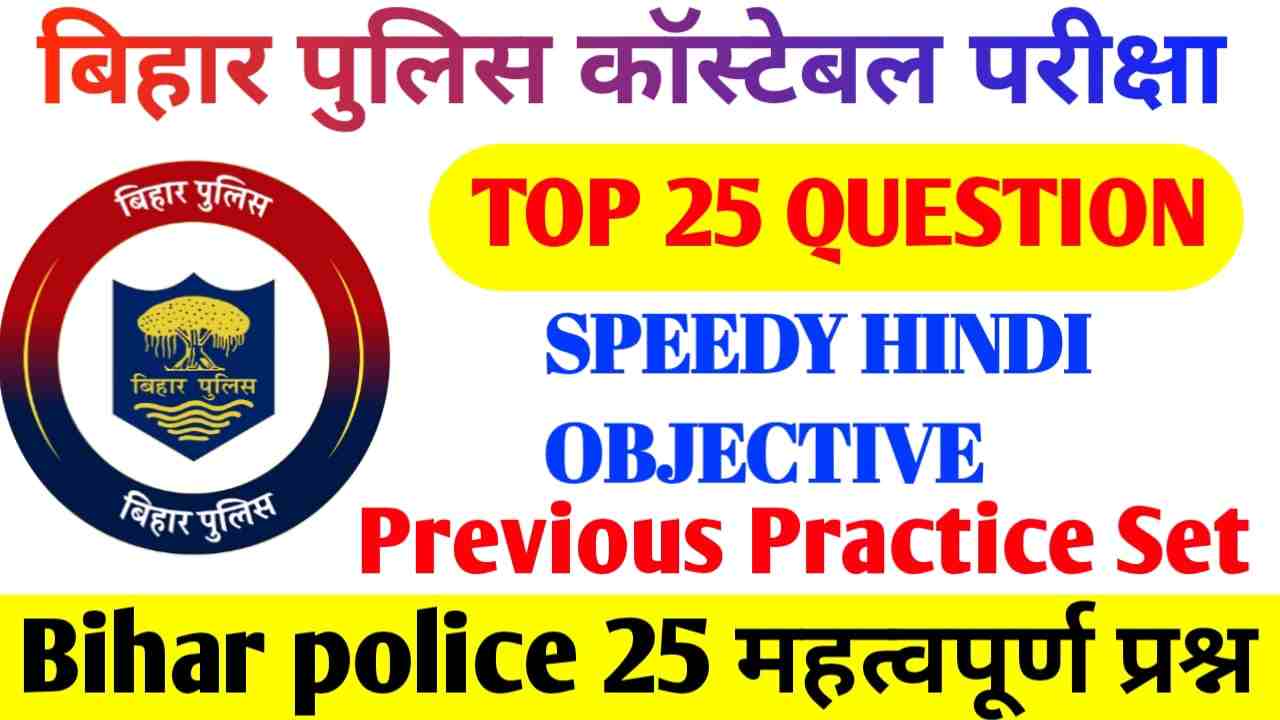 CSBC Bihar Police Question Answer | Police GK Questions in Hindi