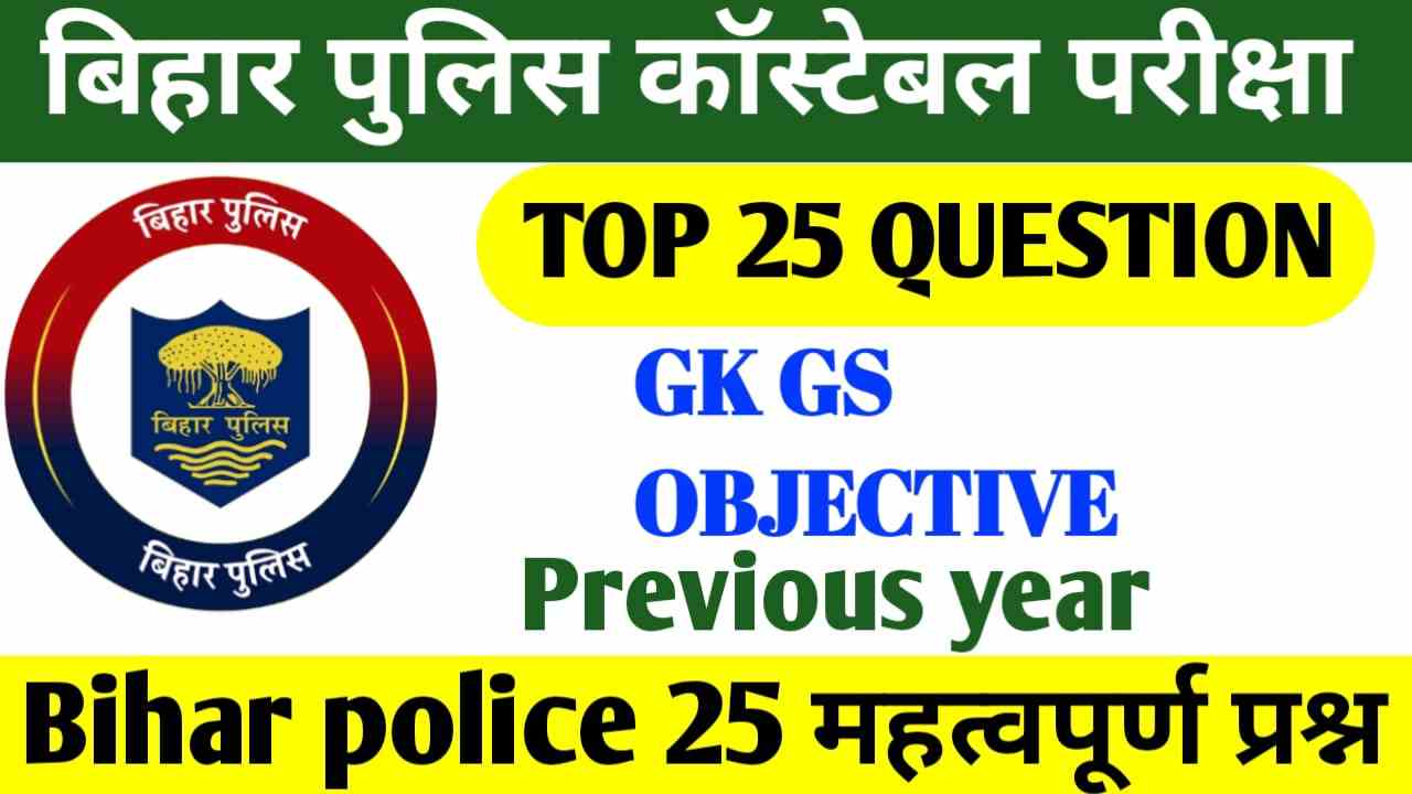 Important GK GS Previous Year 2023 | Bihar GK Questions and Answers