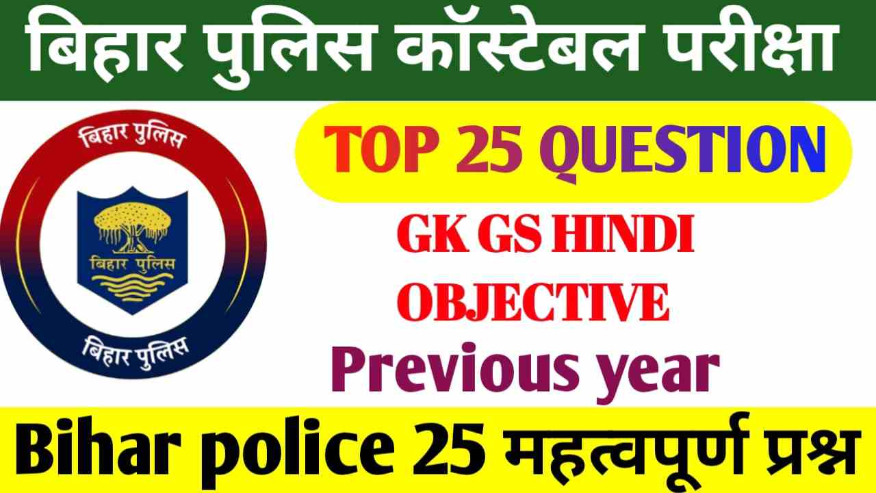 Bihar Police Constable GK GS Previous Year | Bihar Police GK GS Question pdf Download