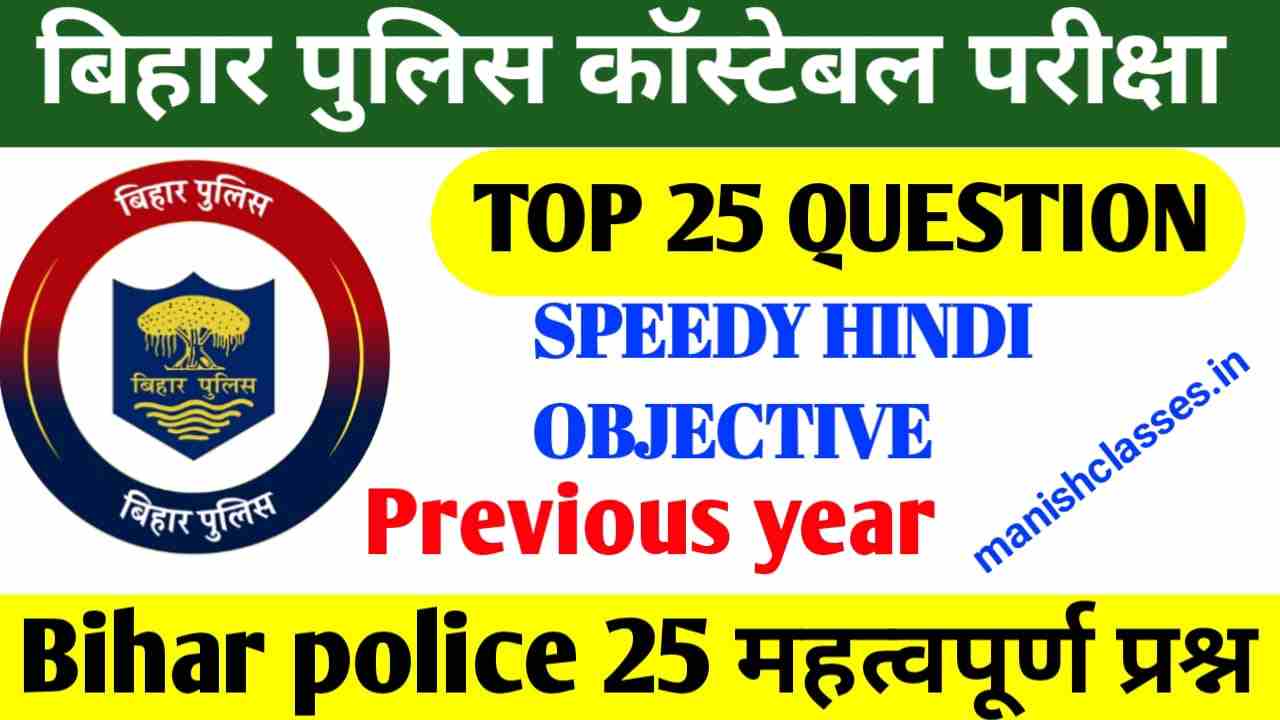 Bihar Police Constable HINDI Previous Year | Important GK GS Previous Year