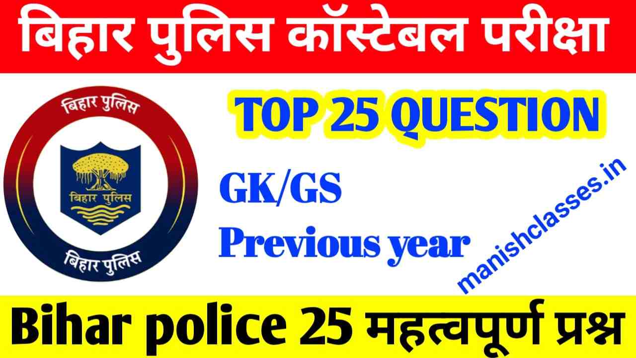 Bihar Police Constable Exam 2023 | बिहार पुलिस GK GS क्वेश्चन आंसर