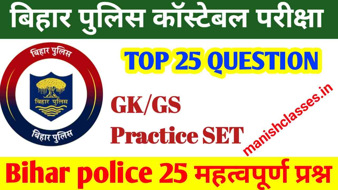 Bihar Police Constable Question Answers Exam 2023 | Important GK GS Previous Year 2023