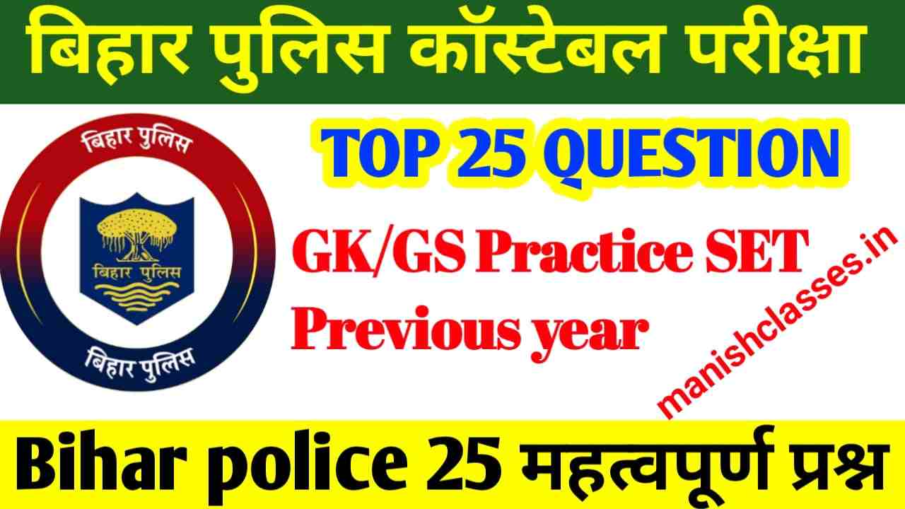 Bihar Police Questions with Answers | Bihar Police Previous Year Question in Hindi