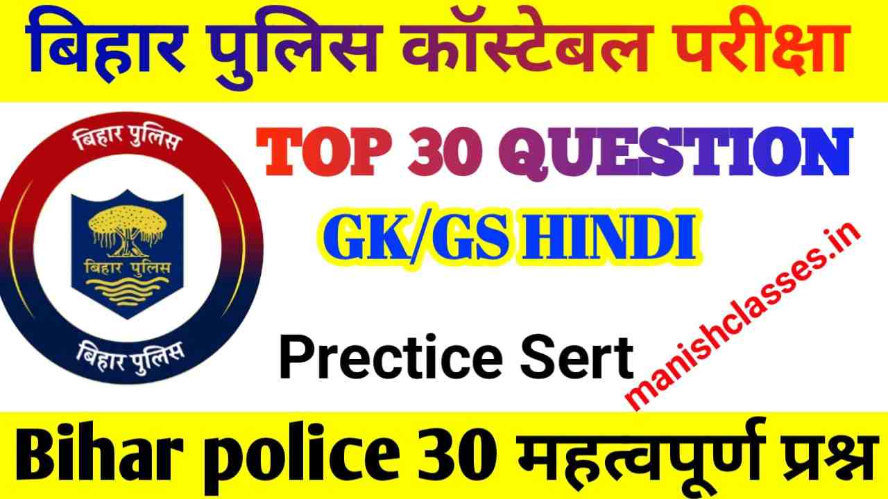 Bihar Police Previous Year Paper In Hindi 2023 | बिहार पुलिस कांस्टेबल पिछले वर्ष के प्रश्नपत्र,Bihar Police GK or GS VVI Question Paper PDF