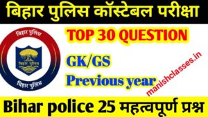 Bihar Police GK GS Model Paper 2023 | बिहार पुलिस मॉडल पेपर हिंदी 2023 PDF,Important GK GS Previous Year 2023